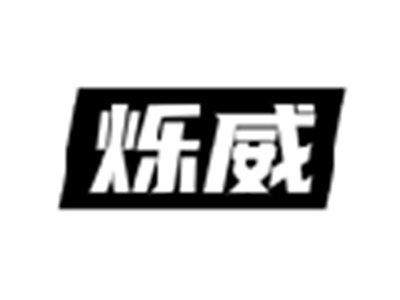 烁威