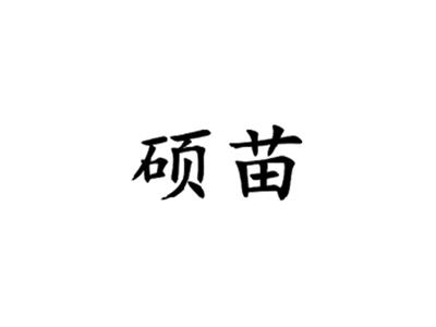 硕苗