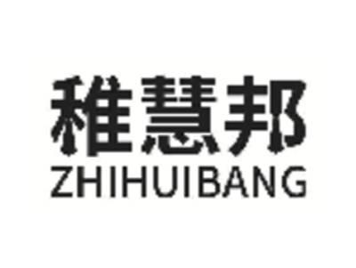 稚慧邦