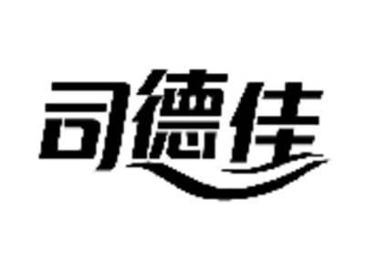 司德佳