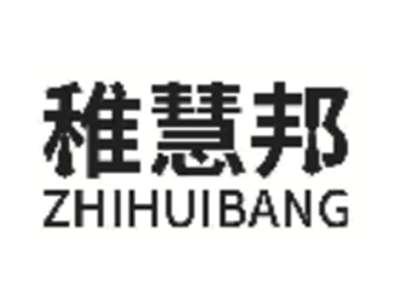 稚慧邦