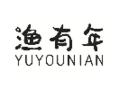 渔有年