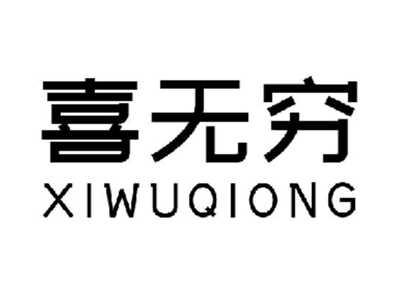 喜无穷