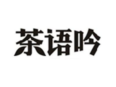 茶语吟
