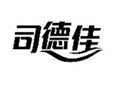 司德佳
