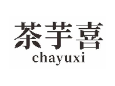茶芋喜