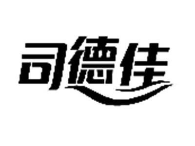 司德佳