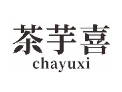茶芋喜