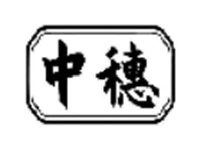 中穗