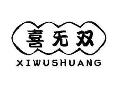 喜无双