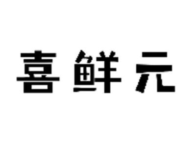喜鲜元