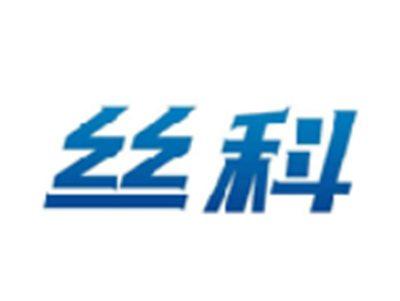 丝科