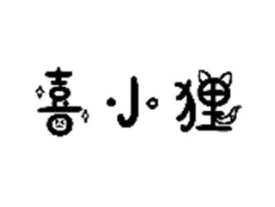 喜小狸