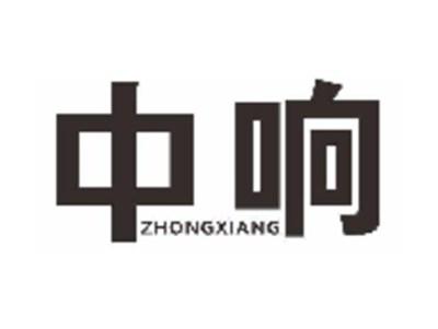 中响