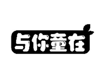 与你童在