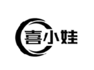 喜小娃