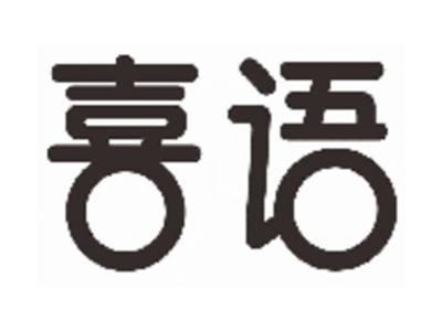 喜语