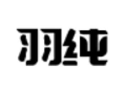 羽纯