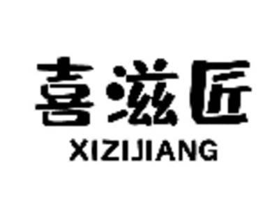 喜滋匠