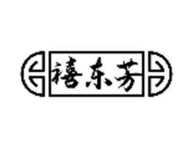 禧东芳
