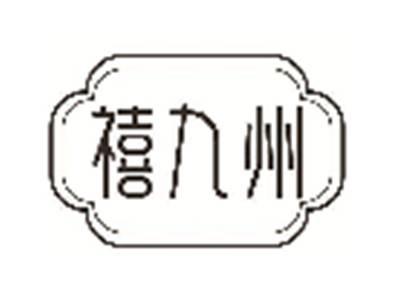 禧九州