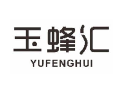 玉蜂汇