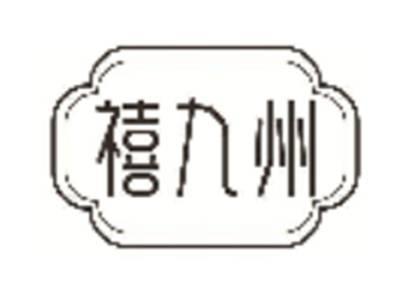 禧九州
