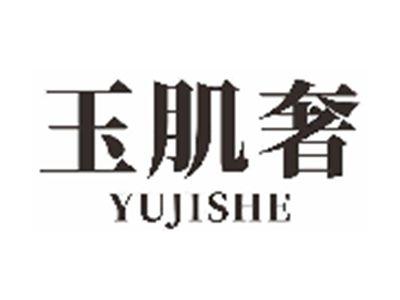 玉肌奢
