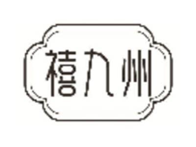 禧九州
