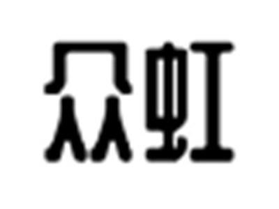 众虹