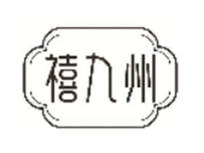 禧九州