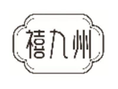禧九州