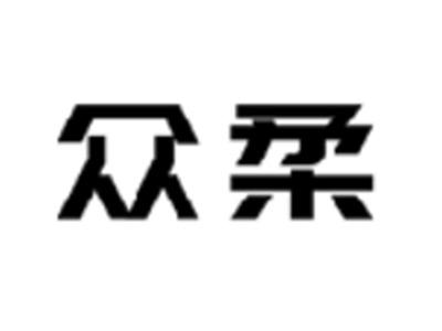众柔