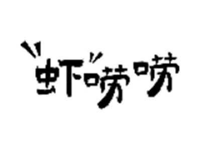 虾唠唠