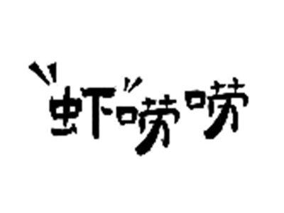 虾唠唠