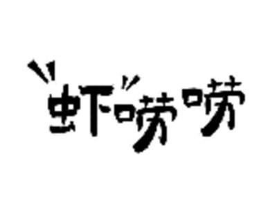虾唠唠