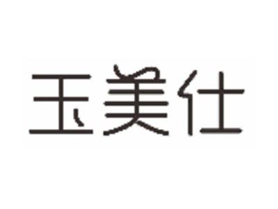 玉美仕