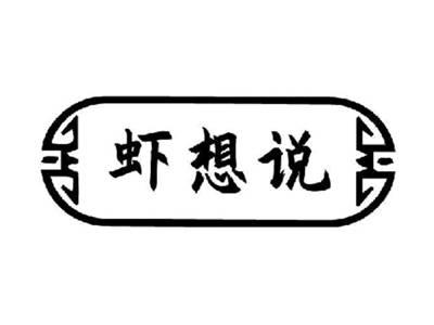 虾想说