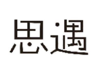 思遇