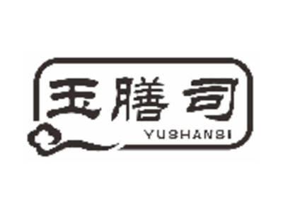 玉膳司