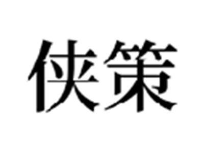 侠策