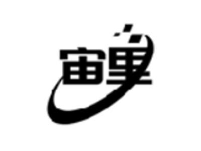 宙里