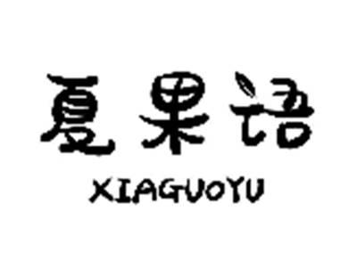 夏果语