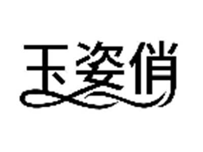 玉姿俏