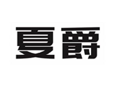 夏爵