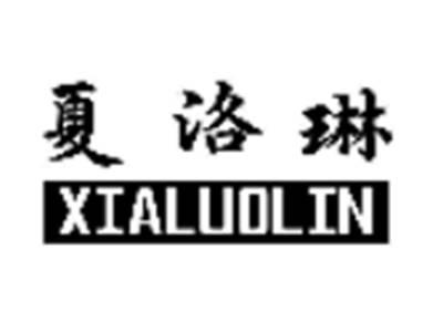 夏洛琳