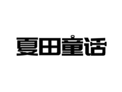 夏田童话