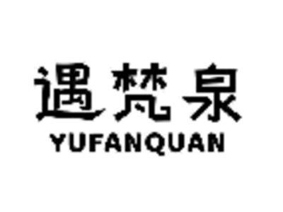 遇梵泉