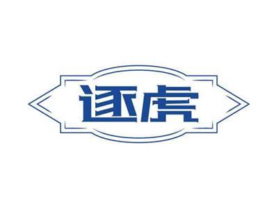 逐虎