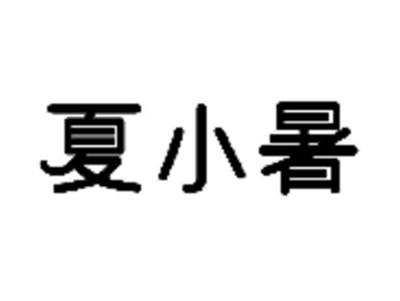 夏小暑